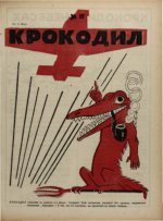 Обложка для Крокодил, 1923 , № 17.pdf